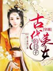 穿越：古代美女的日子