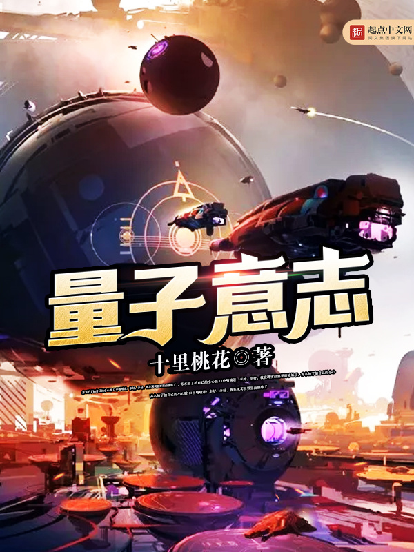 量子意志在线阅读