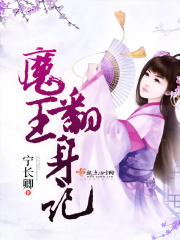 魔王翻身记（郁志超、宋远文）