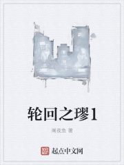 轮回之璆1在线阅读