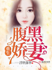 重生腹黑娇妻在线阅读