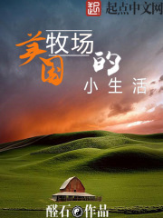 美国牧场的小生活在线阅读