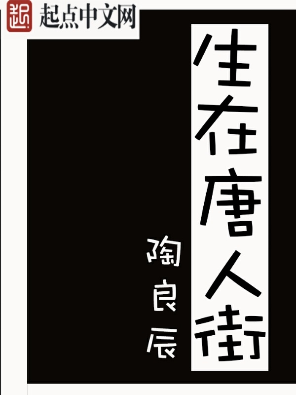 生在唐人街在线阅读