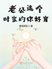 老公这个时空的你好穷
