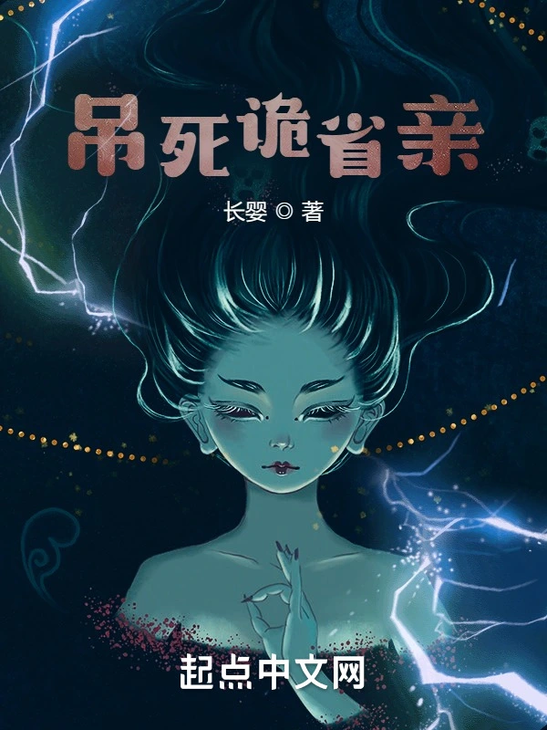 吊死诡省亲