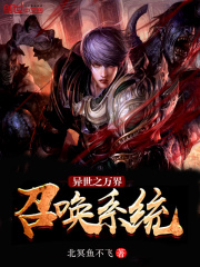 异世之万界召唤系统在线阅读