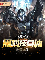我的黑科技身体在线阅读