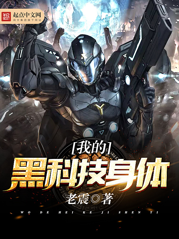 我的黑科技身体在线阅读