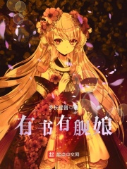 有书有舰娘在线阅读