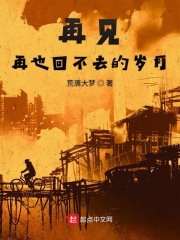 再见，再也回不去的岁月在线阅读