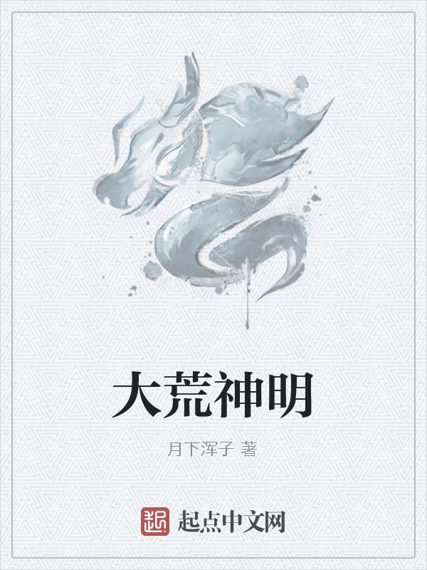 大荒神明