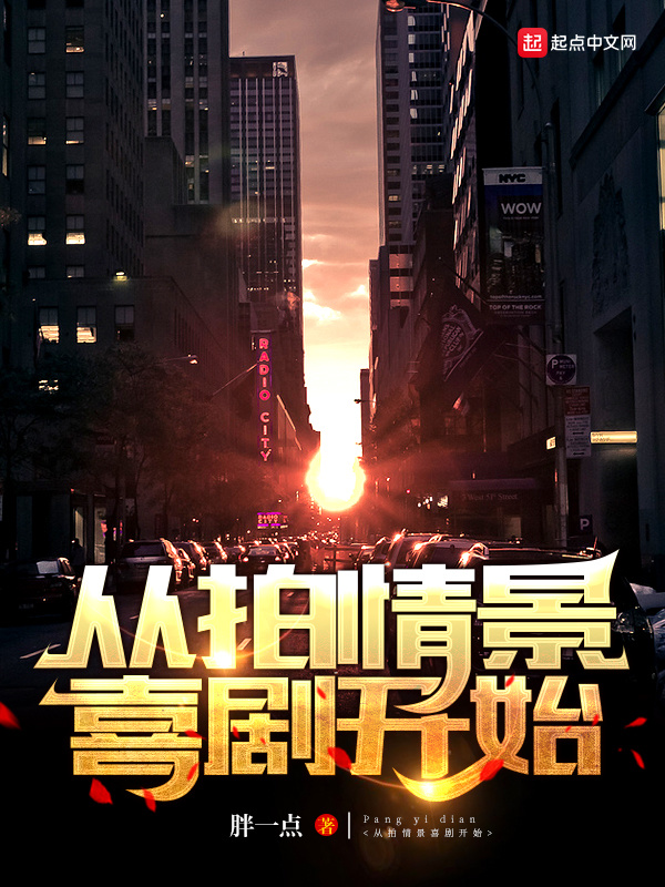 从拍情景喜剧开始在线阅读
