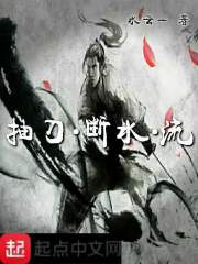 抽刀断水流在线阅读