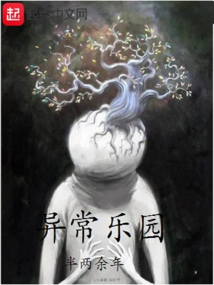 [网游电竞]《异常乐园》（校对版全本）作者：半两余年【转载TXT】