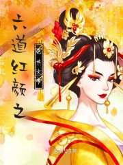 六道红颜之绝世女帝在线阅读