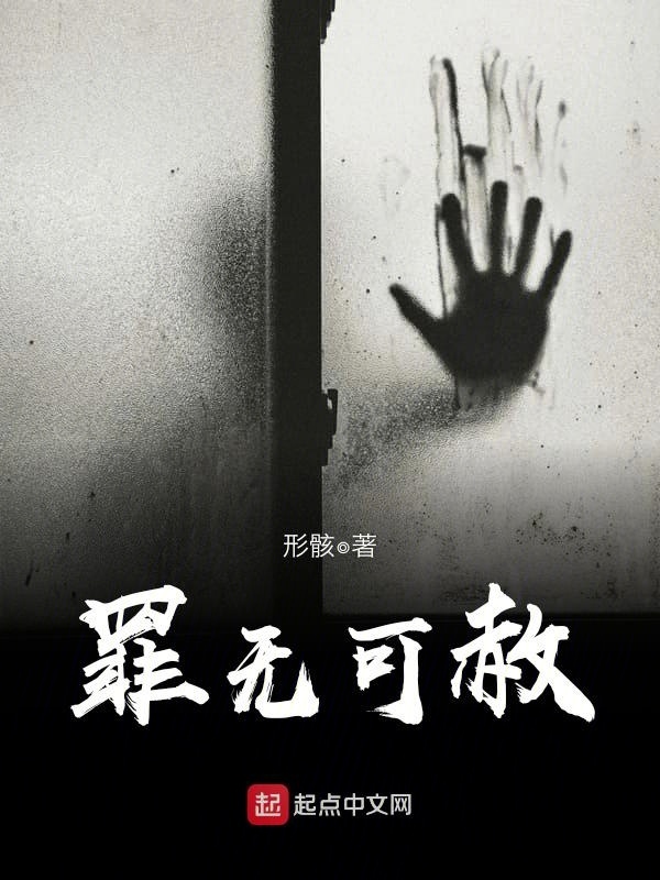 罪无可赦在线阅读