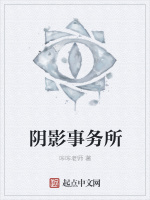 阴影事务所在线阅读