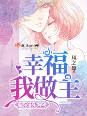快穿女配之幸福我做主在线阅读