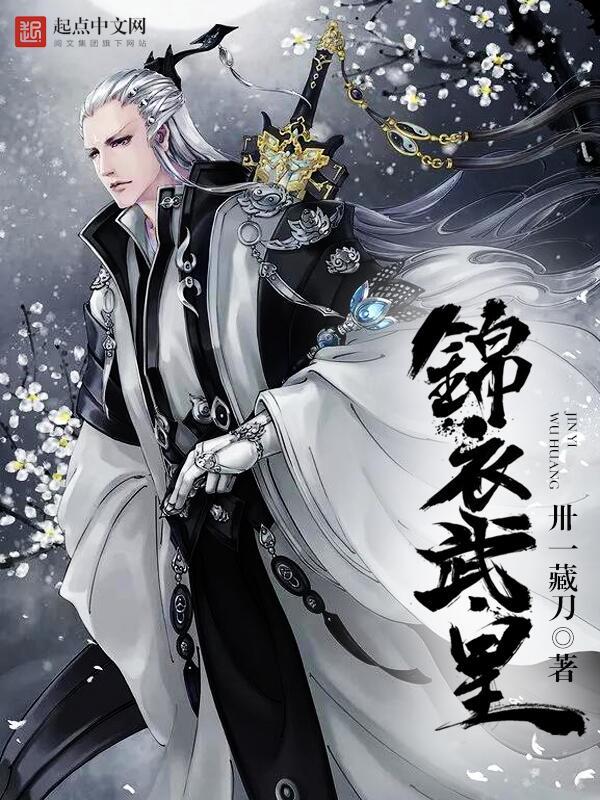 锦衣武皇在线阅读