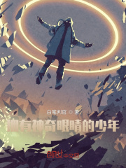 拥有神奇眼睛的少年