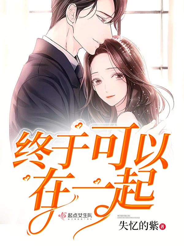 终于可以在一起