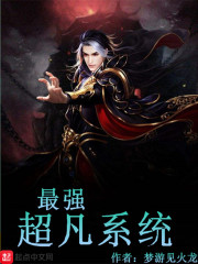 超凡系统
