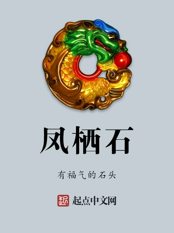 凤栖石