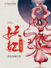 妖妃不易当在线阅读