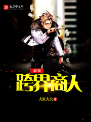 最强跨界商人在线阅读