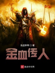 金血传人在线阅读
