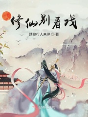 修仙别看戏在线阅读