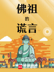 佛祖的谎言