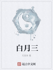 白月三在线阅读