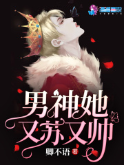 男神她又苏又帅在线阅读