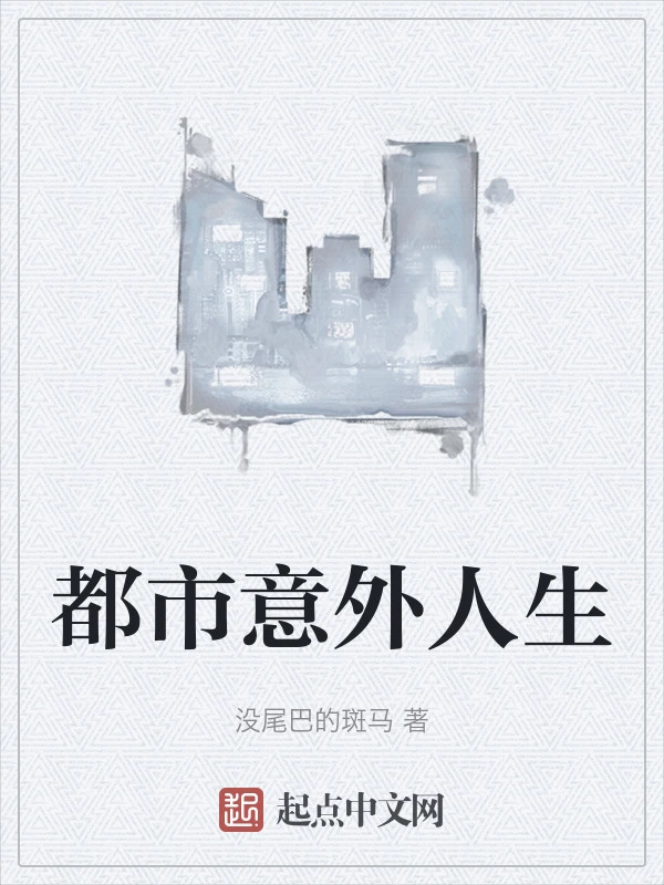 都市意外人生