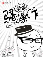 最强骚操作在线阅读