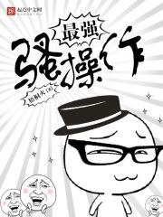最强骚操作在线阅读