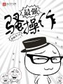 最强骚操作在线阅读
