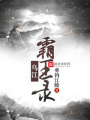 乌江霸王录在线阅读