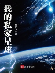 我的私家星球在线阅读