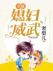 穿越媳妇威武在线阅读