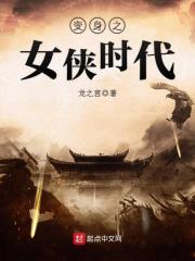 变身之女侠时代在线阅读