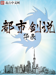 都市剑说在线阅读