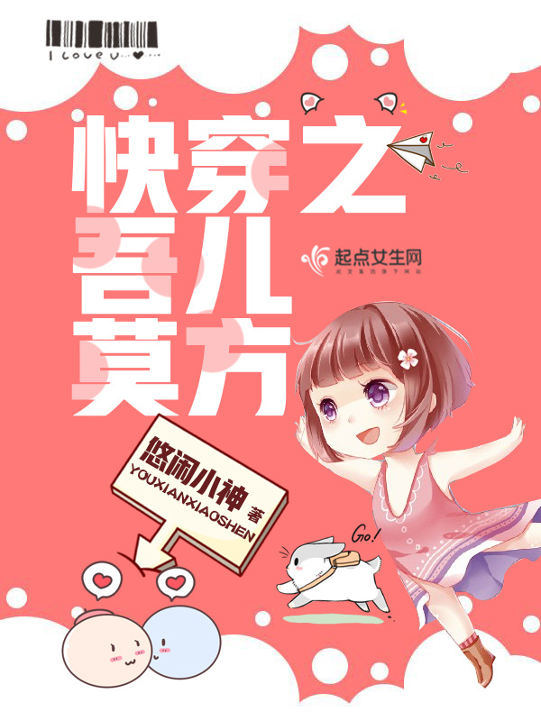 快穿之吾儿莫方在线阅读
