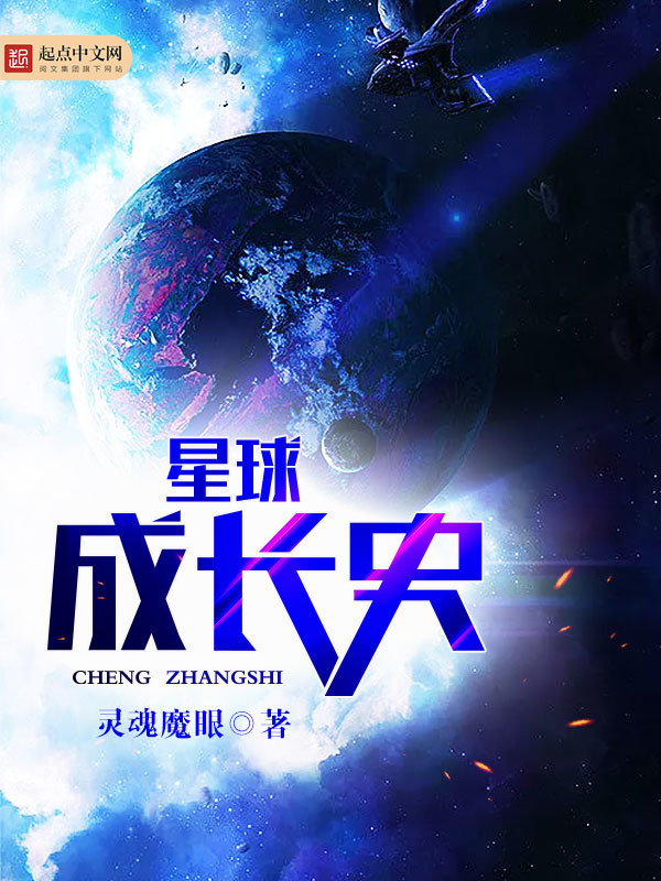 星球成长史在线阅读