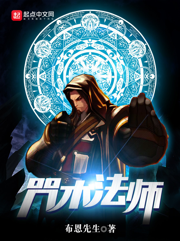 咒术法师在线阅读