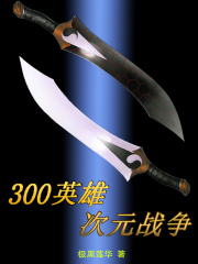 300英雄次元战争在线阅读