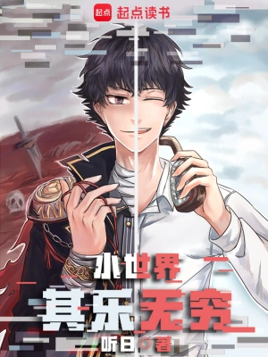 《小世界其乐无穷》（校对全本）作者：听日【TXT】