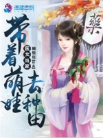 医女当家之带着萌娃去种田最新章节在线阅读