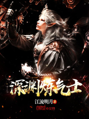 深渊炼气士